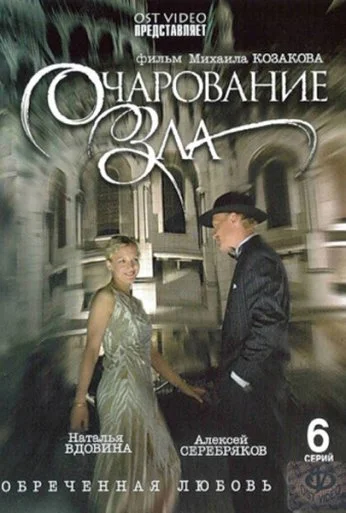 Очарование зла (2006) онлайн бесплатно
